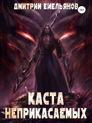 cover image of Каста Неприкасаемых